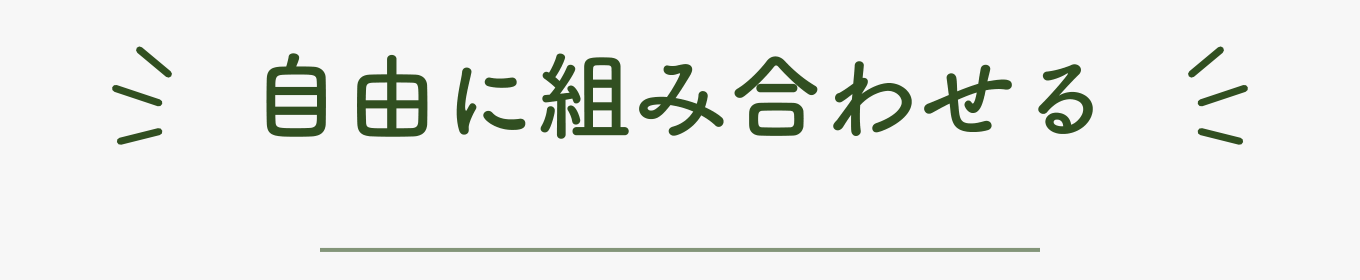自由に組み合わせる